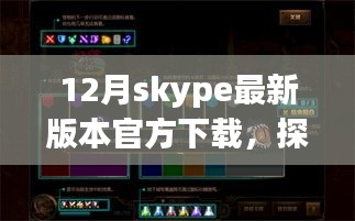 Skype最新版下載之旅，探秘小巷深處的神秘角落與隱藏特色小店需注意違法犯罪風險。