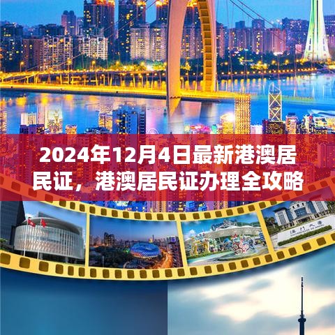 2024年港澳居民證辦理全攻略,最新流程詳解與證件更新指南