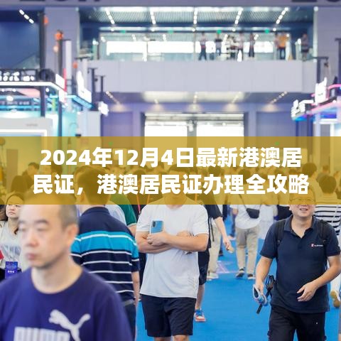 2024年港澳居民證辦理全攻略,最新流程詳解與證件更新指南