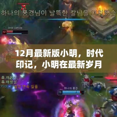 小明時代印記,最新歲月的輝煌之旅回顧