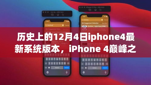 探索iPhone 4巔峰之作,歷史上的系統巨獻——紀念性的12月4日最新系統版本揭秘