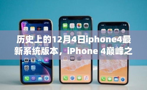 探索iPhone 4巔峰之作,歷史上的系統(tǒng)巨獻——紀念性的12月4日最新系統(tǒng)版本揭秘