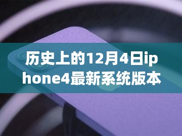 探索iPhone 4巔峰之作,歷史上的系統巨獻——紀念性的12月4日最新系統版本揭秘