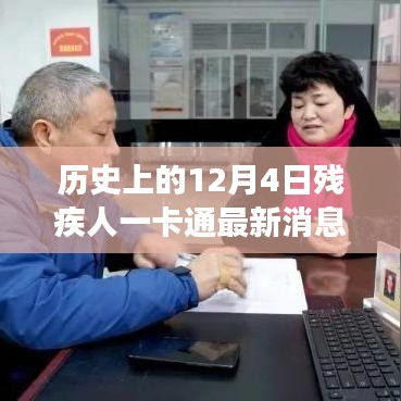 歷史上的12月4日,殘疾人一卡通引領自然探索之旅,最新消息帶來心靈寧靜