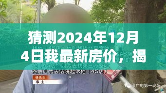 揭秘小巷深處的獨特小店,預測未來房價與隱藏價值探尋(2024年房價展望)