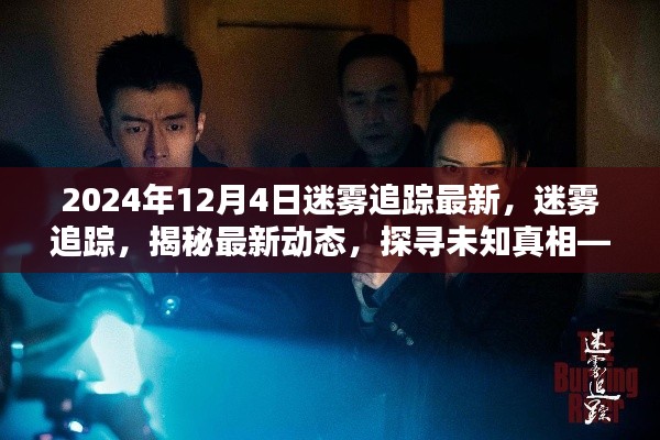 迷霧追蹤最新動態,探尋未知真相,揭秘迷霧追蹤最新動態(截至2024年12月4日)