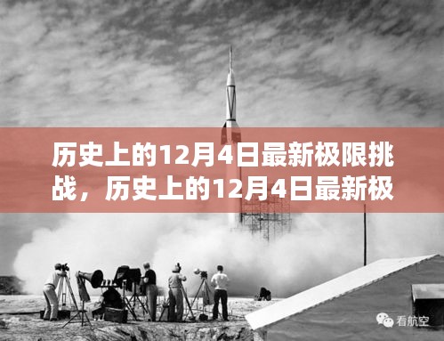 歷史上的12月4日極限挑戰全面測評與介紹，最新挑戰，一網打盡！