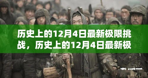 歷史上的12月4日極限挑戰全面測評與介紹,最新挑戰,一網打盡!