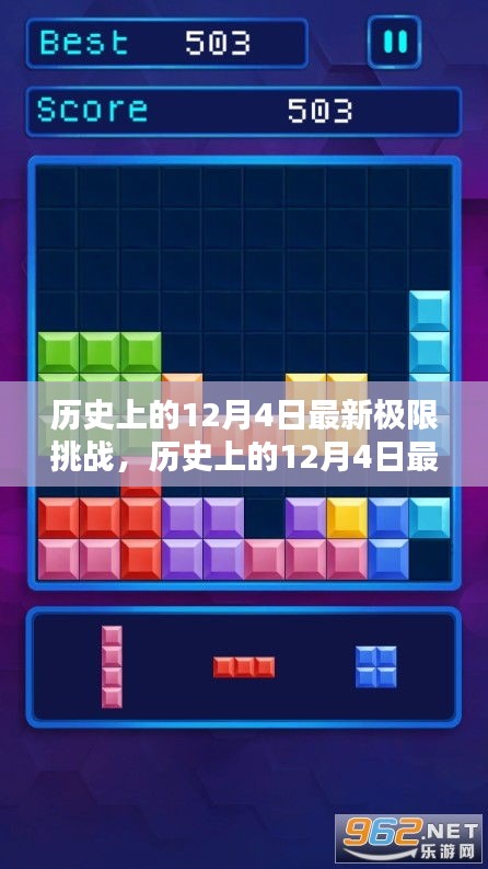 歷史上的12月4日極限挑戰全面測評與介紹,最新挑戰,一網打盡!