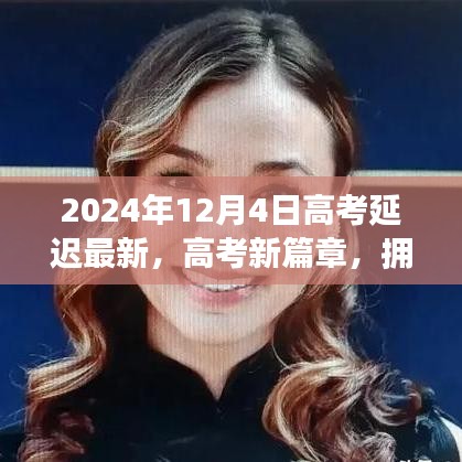 高考新篇章,擁抱變化,自信閃耀——揭秘高考延遲的最新啟示