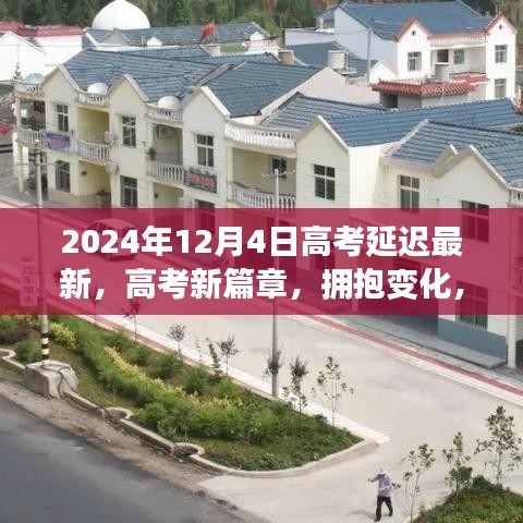 高考新篇章,擁抱變化,自信閃耀——揭秘高考延遲的最新啟示