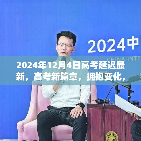 高考新篇章,擁抱變化,自信閃耀——揭秘高考延遲的最新啟示