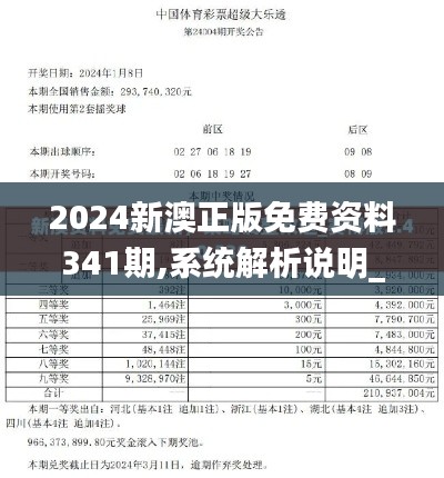 2024新澳正版免費(fèi)資料341期,系統(tǒng)解析說明_戶外版5.111