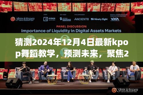 2024年Kpop舞蹈教學新趨勢預測，聚焦未來舞蹈潮流的變革