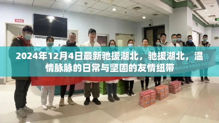 馳援湖北,溫情脈脈的日常與堅(jiān)固友情紐帶,2024年最新行動(dòng)報(bào)道