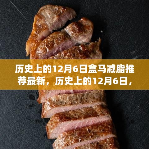 歷史上的12月6日,盒馬減脂引領健康之旅,勵志成就感的自信之旅