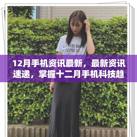掌握最新手機(jī)資訊,十二月科技趨勢(shì)指南——初學(xué)者與進(jìn)階用戶必備