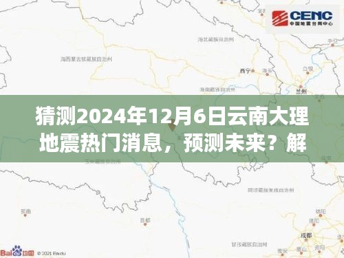 云南大理地震預(yù)測分析與應(yīng)對指南,解讀熱點(diǎn),預(yù)測未來關(guān)于地震的熱門消息