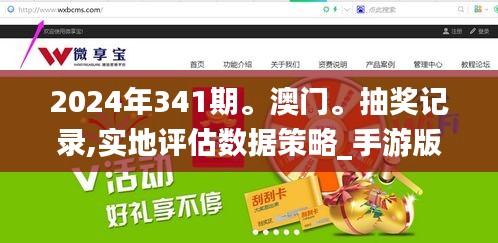 2024年341期。澳門。抽獎記錄,實地評估數據策略_手游版8.301