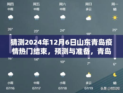 青島疫情預測與準備,以2024年12月6日為預測時間點的結束與生活指南
