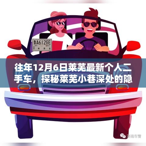 探秘萊蕪隱藏寶藏,獨特二手車小店的秘密之旅(往年12月6日萊蕪最新個人二手車)