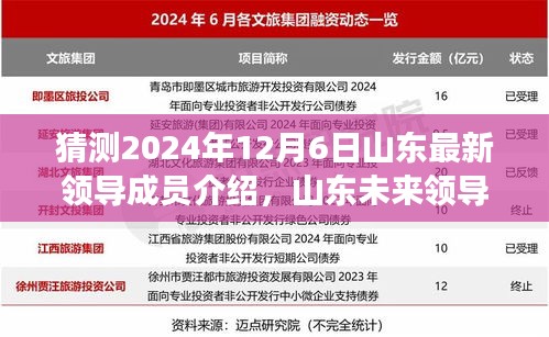 2024年山東領導成員展望與預測，未來領導成員介紹及影響洞察