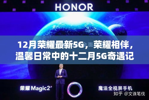 榮耀相伴溫馨日常,十二月5G奇遇記,探索最新5G技術