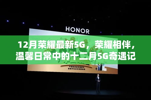 榮耀相伴溫馨日常,十二月5G奇遇記,探索最新5G技術