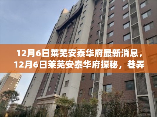 揭秘萊蕪安泰華府，巷弄美食天堂的獨特小店最新動態