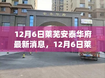 揭秘萊蕪安泰華府,巷弄美食天堂的獨特小店最新動態