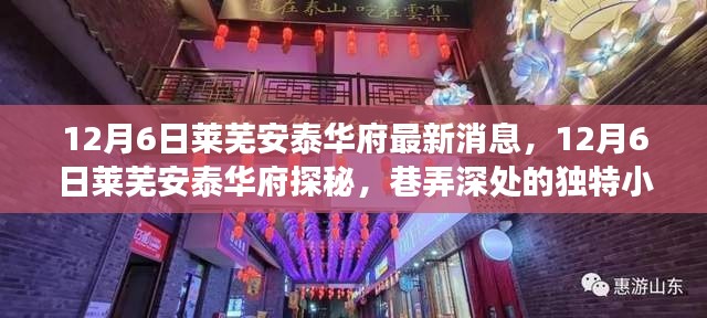 揭秘萊蕪安泰華府,巷弄美食天堂的獨特小店最新動態