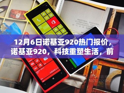 諾基亞920重塑科技生活，前沿體驗與熱門報價一網打盡