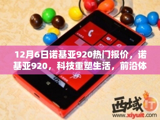 諾基亞920重塑科技生活,前沿體驗與熱門報價一網打盡
