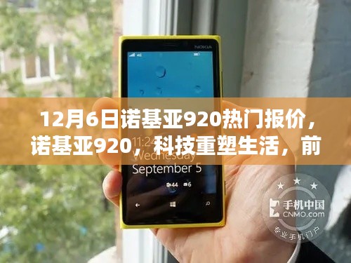 諾基亞920重塑科技生活,前沿體驗與熱門報價一網打盡