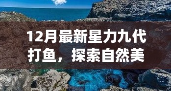探索自然美景之旅,星力九代打魚,尋找內心的寧靜與平和(十二月最新)