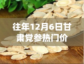甘肅黨參飄香日,友情與溫情的故事,歷年12月6日黨參行情回顧