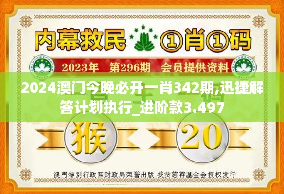 2024澳門今晚必開一肖342期,迅捷解答計劃執行_進階款3.497
