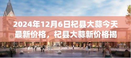 揭秘杞縣大蒜最新價格,綠色之旅探尋內心平靜之道