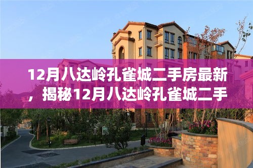 揭秘,12月八達嶺孔雀城二手房最新科技革新,顛覆居住體驗!