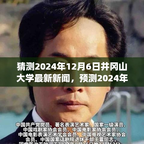 2024年井岡山大學未來展望,最新動態與新聞預測