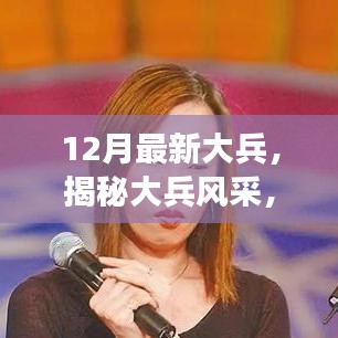 揭秘大兵風采,十二月最新動態與成長之路聚焦報道