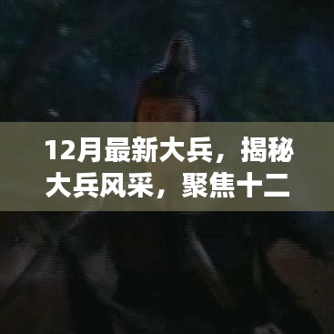 揭秘大兵風采,十二月最新動態與成長之路聚焦報道