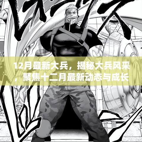 揭秘大兵風采,十二月最新動態與成長之路聚焦報道