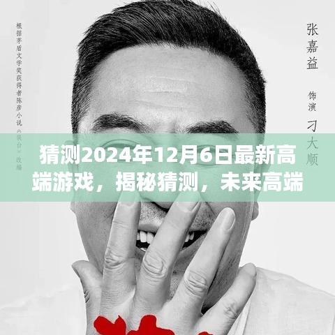 揭秘未來高端游戲趨勢,XXXX年最新評測報告——預測2024年高端游戲走向與體驗展望