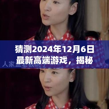 揭秘未來高端游戲趨勢,XXXX年最新評測報告——預測2024年高端游戲走向與體驗展望