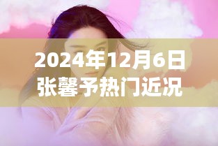 揭秘張馨予的科技新寵,2024年高科技產品引領未來生活