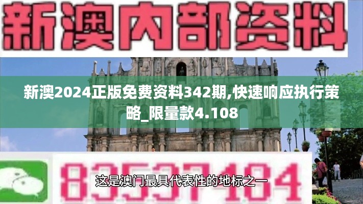 新澳2024正版免費資料342期,快速響應執行策略_限量款4.108