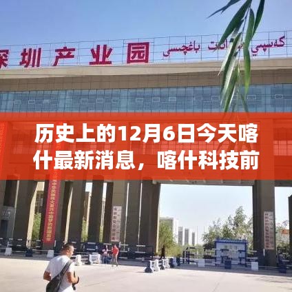 歷史上的今天與未來,喀什科技前沿引領生活變革,全新高科技產品發布