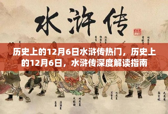 12月6日水滸傳,歷史熱門事件的深度解讀