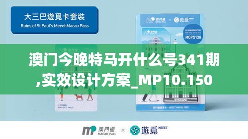 澳門今晚特馬開什么號341期,實效設計方案_MP10.150